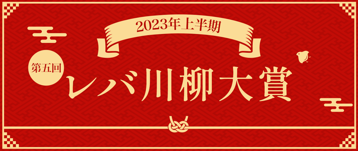 2023年上半期レバ川柳大賞