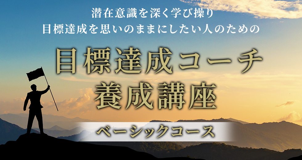 目標達成コーチ 養成講座