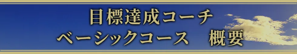 目標達成コーチ ベーシックコース 概要