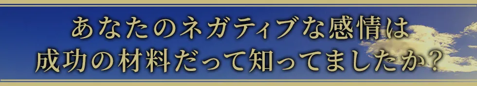 あなたのネガティブな感情は成功の材料だって知ってましたか?