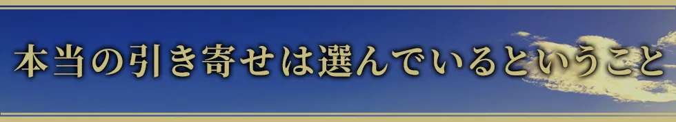 本当の引き寄せは選んでいるということ