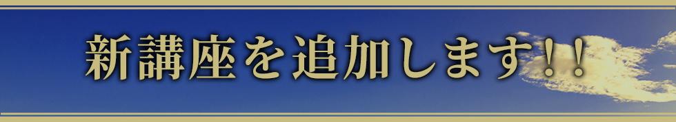 新講座追加します!