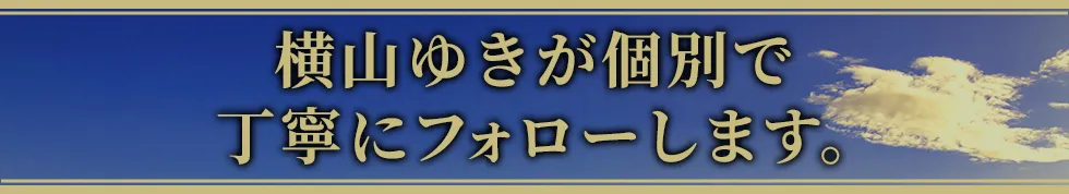 横山ゆきが個別で丁寧にフォローします。