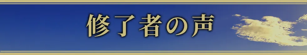 目標達成コーチの声