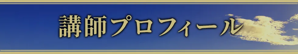 講師略歴
