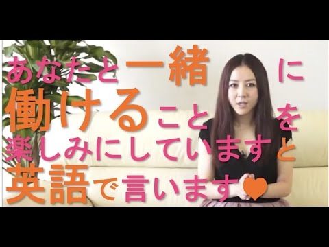 あなたと一緒に働けることを楽しみにしています と英語で言う Toeic勉強法 Yuki式 で900点突破