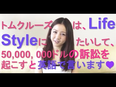 トムクルーズは Life Styleにたいして 50 000 000ドルの訴訟を起こす と英語で言う Toeic勉強法 Yuki式 で900点突破